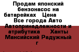Продам японский бензонасос на батарейках › Цена ­ 1 200 - Все города Авто » Автопринадлежности и атрибутика   . Ханты-Мансийский,Радужный г.